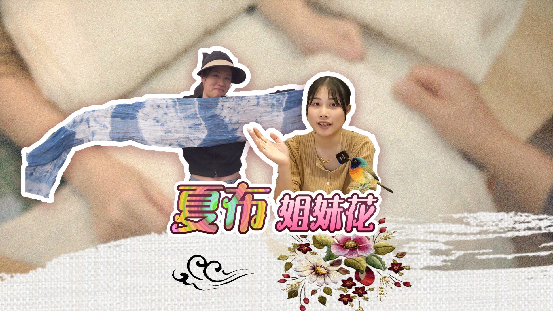 马斌说重庆 | 夏布姐妹花哔哩哔哩bilibili