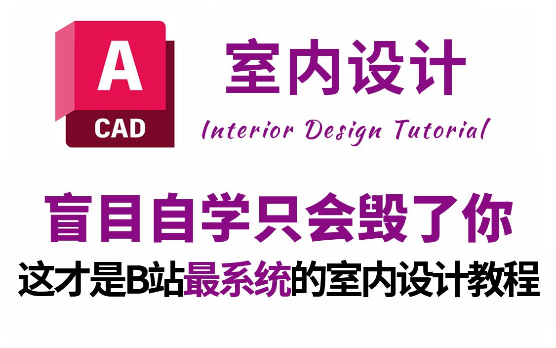 【室内设计全套教程】B站最完整的室内设计实战教程,从CAD施工图到方案谈单,零基础入门家装设计教程!这还学不会,我退出设计圈!哔哩哔哩bilibili