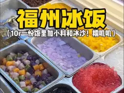 Télécharger la video: 福州冰饭，10元一份小料随便加，这才是福州过夏的正确打开方式吧！