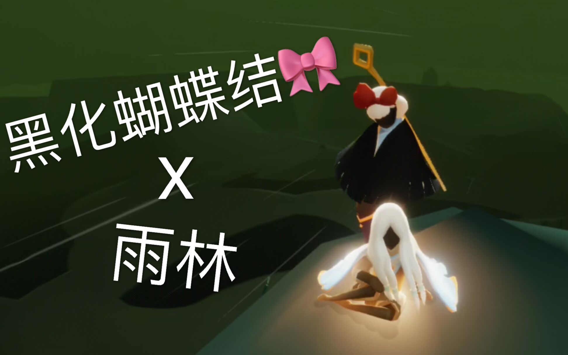 sky光遇剧情向黑化蝴蝶结x雨林