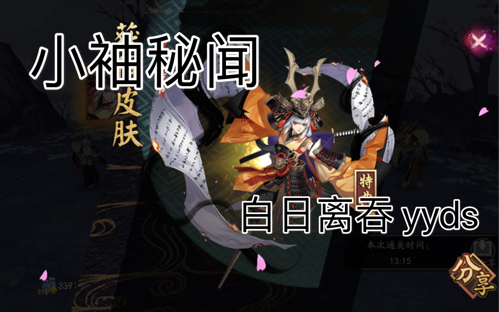 活动作品阴阳师小袖之手秘闻依旧是平民低配阵容