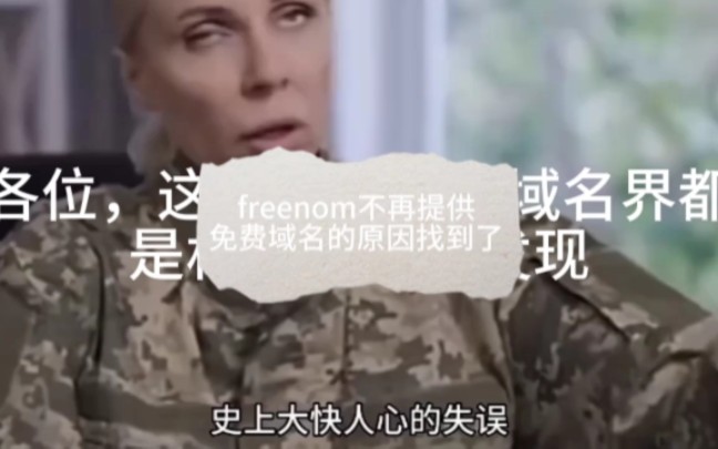 freenom不再提供免费域名的原因找到了哔哩哔哩bilibili