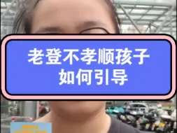 Download Video: 大人不孝顺孩子 如何引导