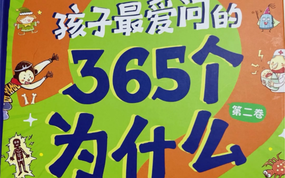 今天亲子共读《365个为什么》~火山为什么会爆发?什么才是活火山?火山爆发后还会再爆发吗?一起听听关于火山的知识吧! #童书推荐 #家庭教育 #晶晶...