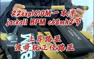 Download Video: 22exp1610m，jackall BPM c68mh，帮钓友出点竿子#exp #jackall #禧玛诺