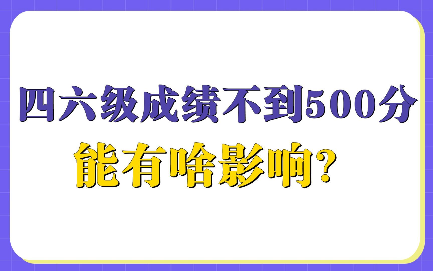 四六级成绩不到500分能有啥影响?哔哩哔哩bilibili