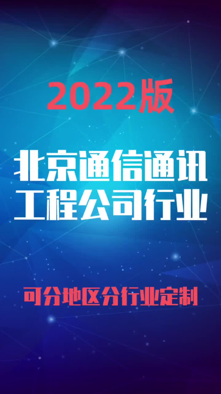 北京通信通讯工程公司行业企业名录名单目录黄页销售获客资料哔哩哔哩bilibili