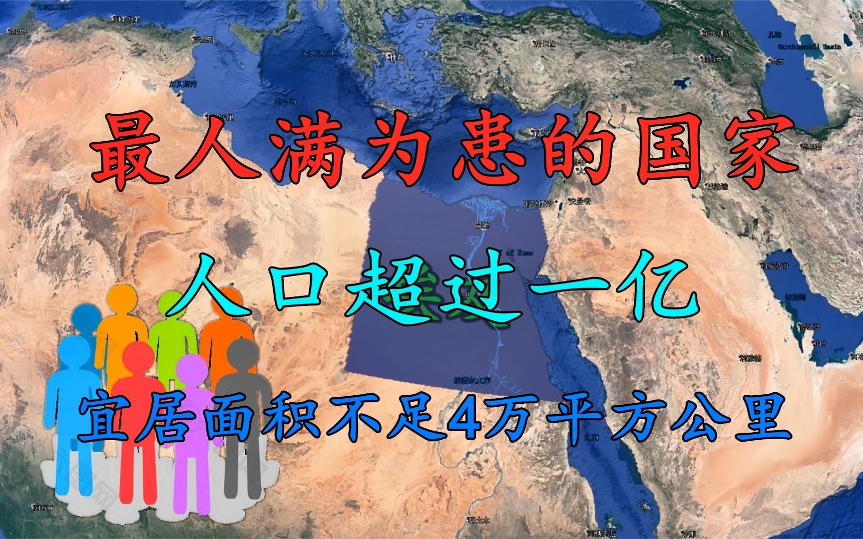 埃及世界上最人满为患的国家,人口过亿,宜居面积仅4万平方公里哔哩哔哩bilibili