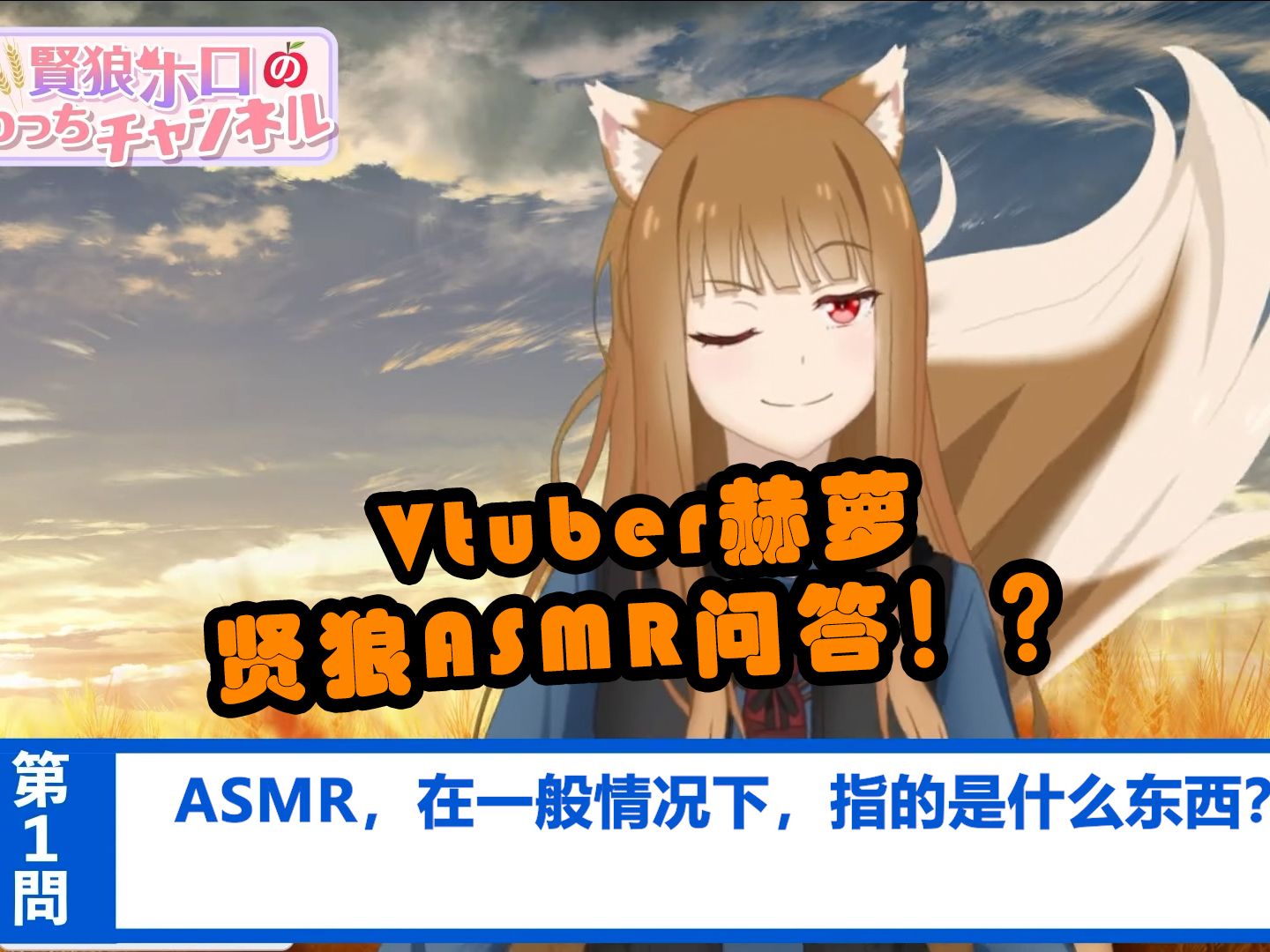 【狼与香辛料/Vtuber赫萝/21】【中字】ASMR!?赫萝解答!哔哩哔哩bilibili