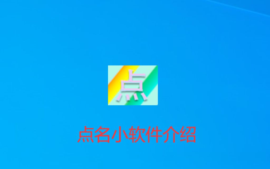 教师课堂点名软件演示哔哩哔哩bilibili