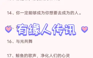 下载视频: 有缘人传讯🍃你想成为什么样的人？