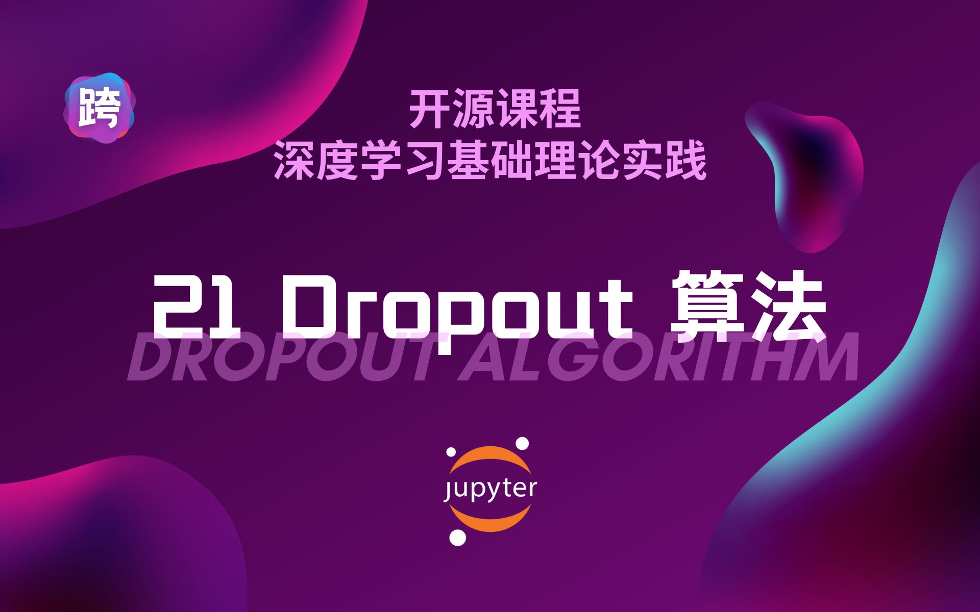 【开源】21. Dropout 算法  深度学习理论实践演示哔哩哔哩bilibili