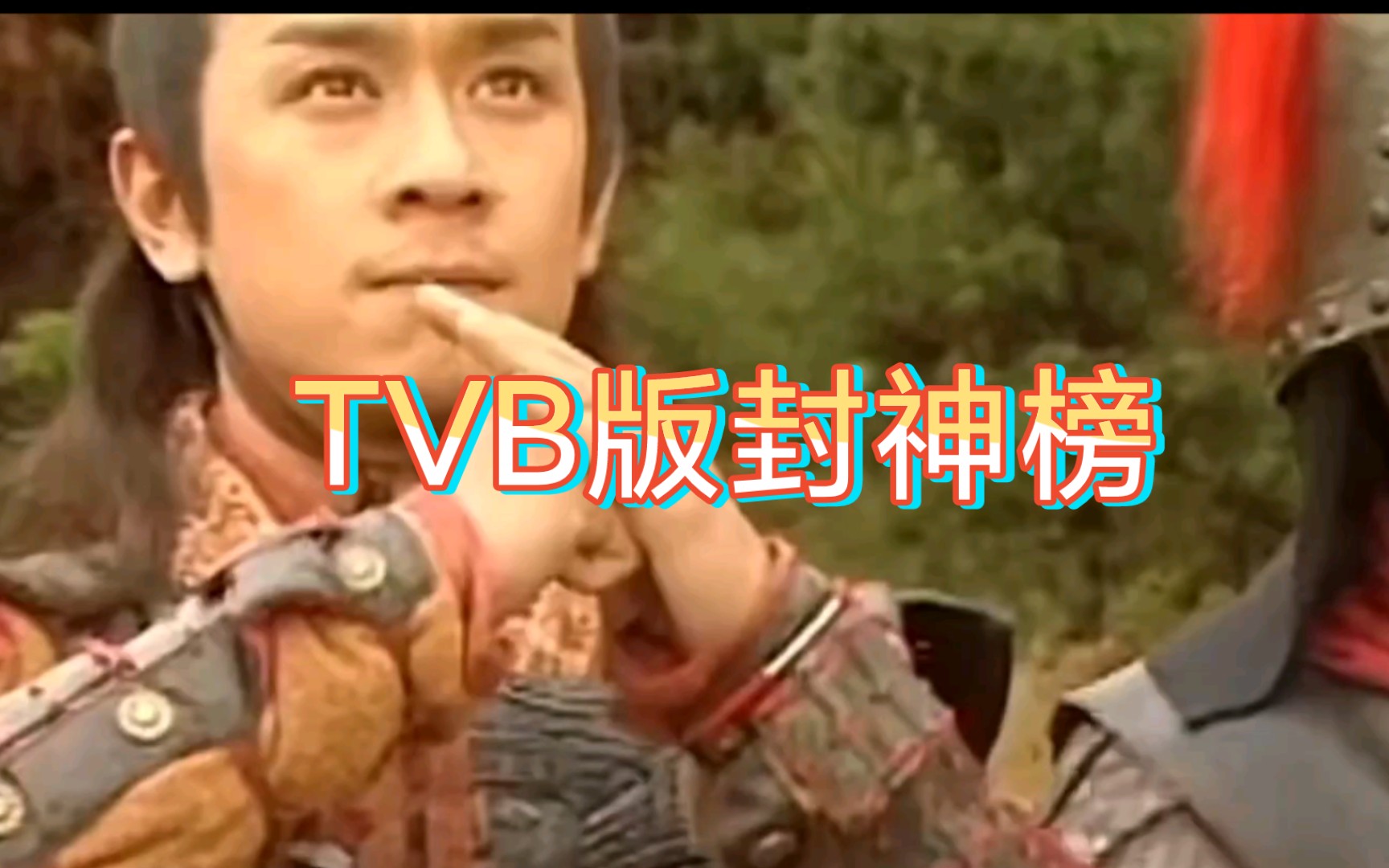 【TVB版封神榜】哪吒大破哼哈二将,纣王兵败如山倒.哔哩哔哩bilibili