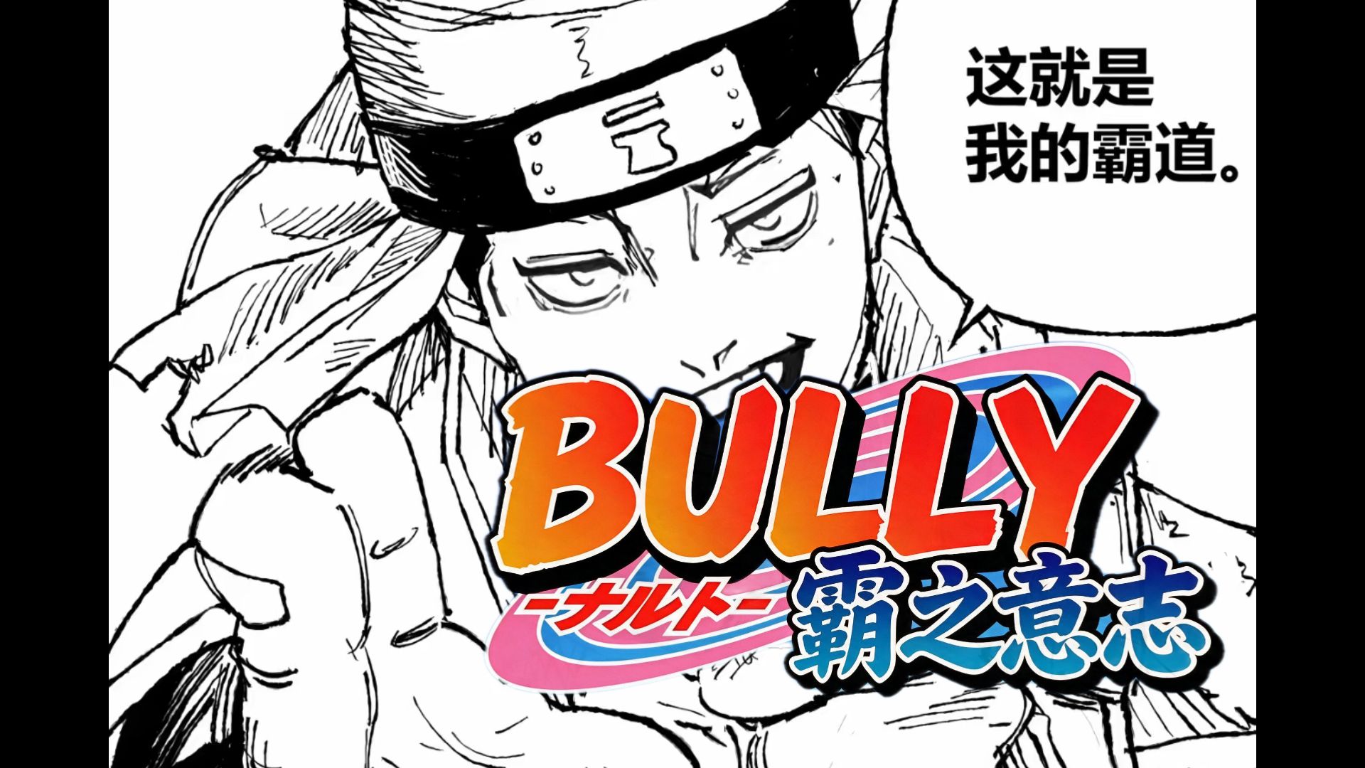 “木叶飞舞之处，霸之意志生生不息”