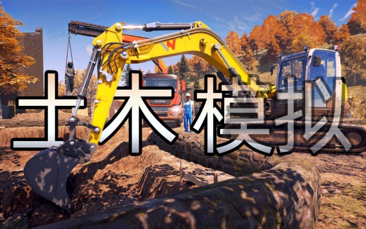 [图]【建筑模拟器】一个游戏开几十种建筑机械 多人合作支持联机 新游评测Construction Simulator