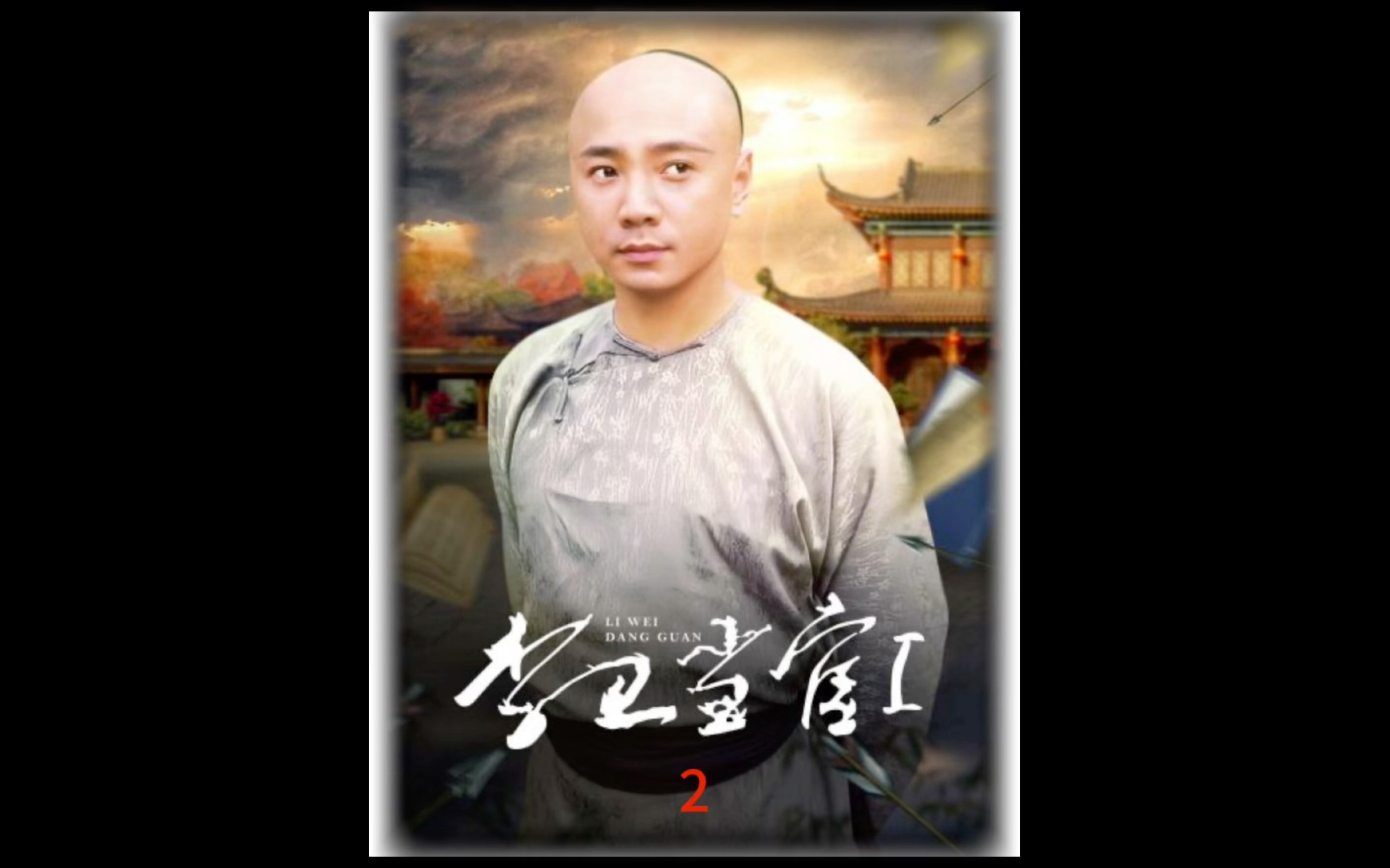 李卫当官|第二集 小伙假冒钦差,不料被真钦差撞破#李卫当官