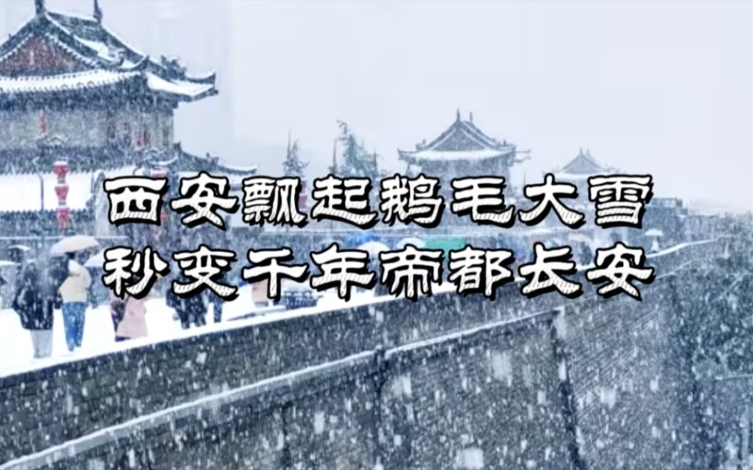 西安飘起鹅毛大雪,秒变千年帝都长安,2023年冬日初雪