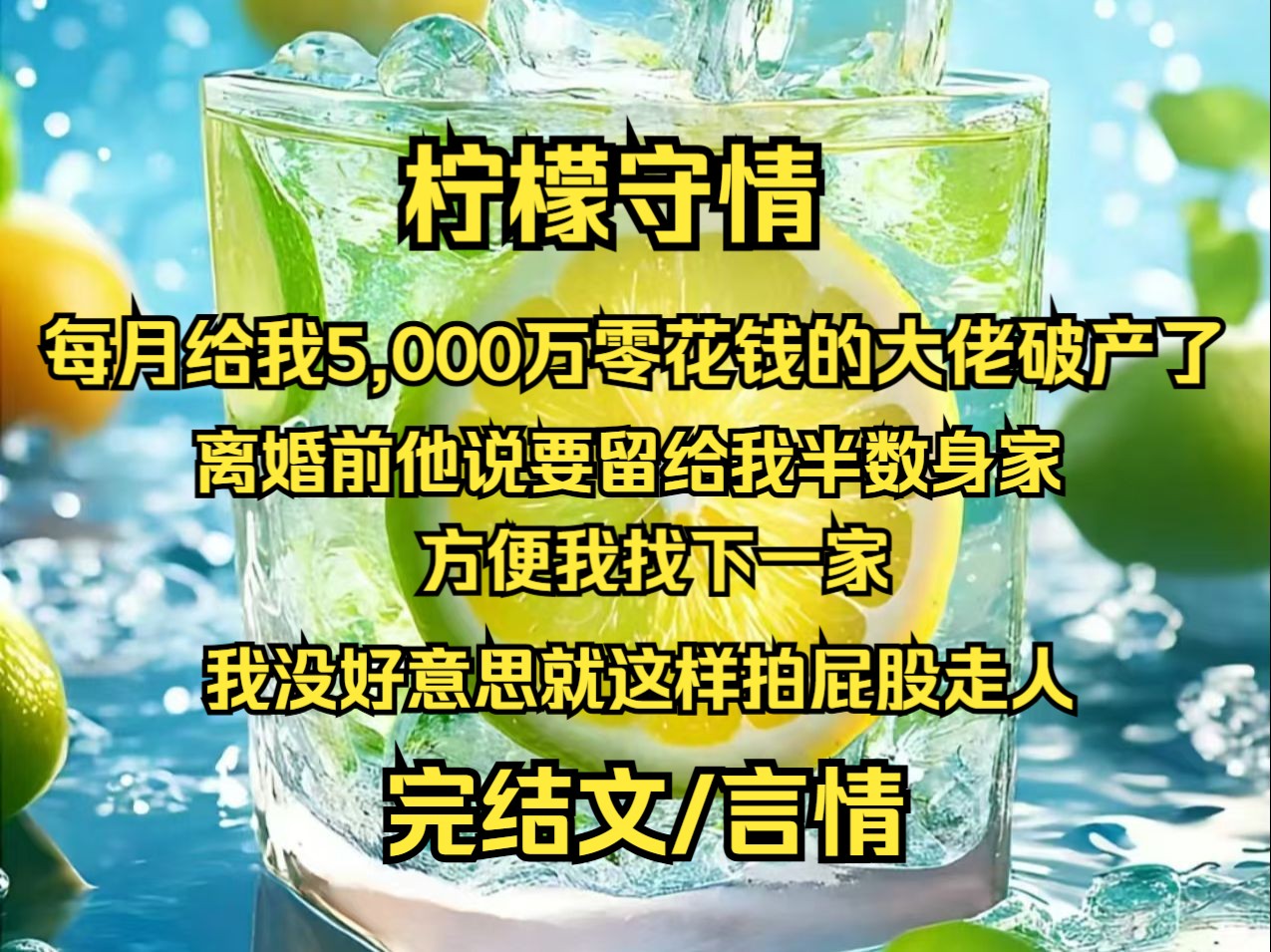 【完结文】每月给我5,000万零花钱的大佬破产了,离婚前他说要留给我半数身家,方便我找下一家,我没好意思就这样拍屁股走人.哔哩哔哩bilibili