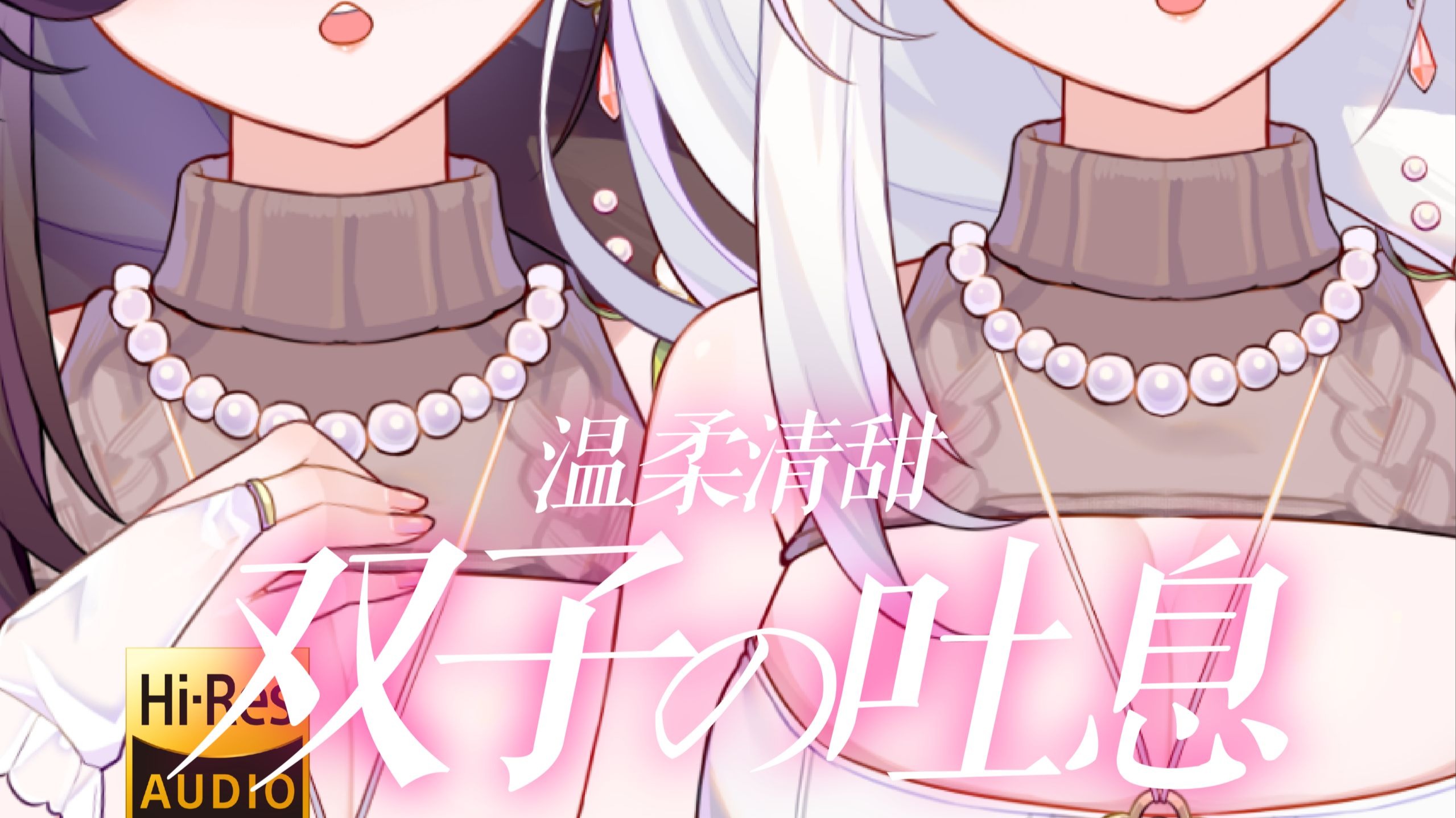 【KU100/Hires】双子の浓厚吐息满溢整个耳道♡绝无仅有的安心感♡