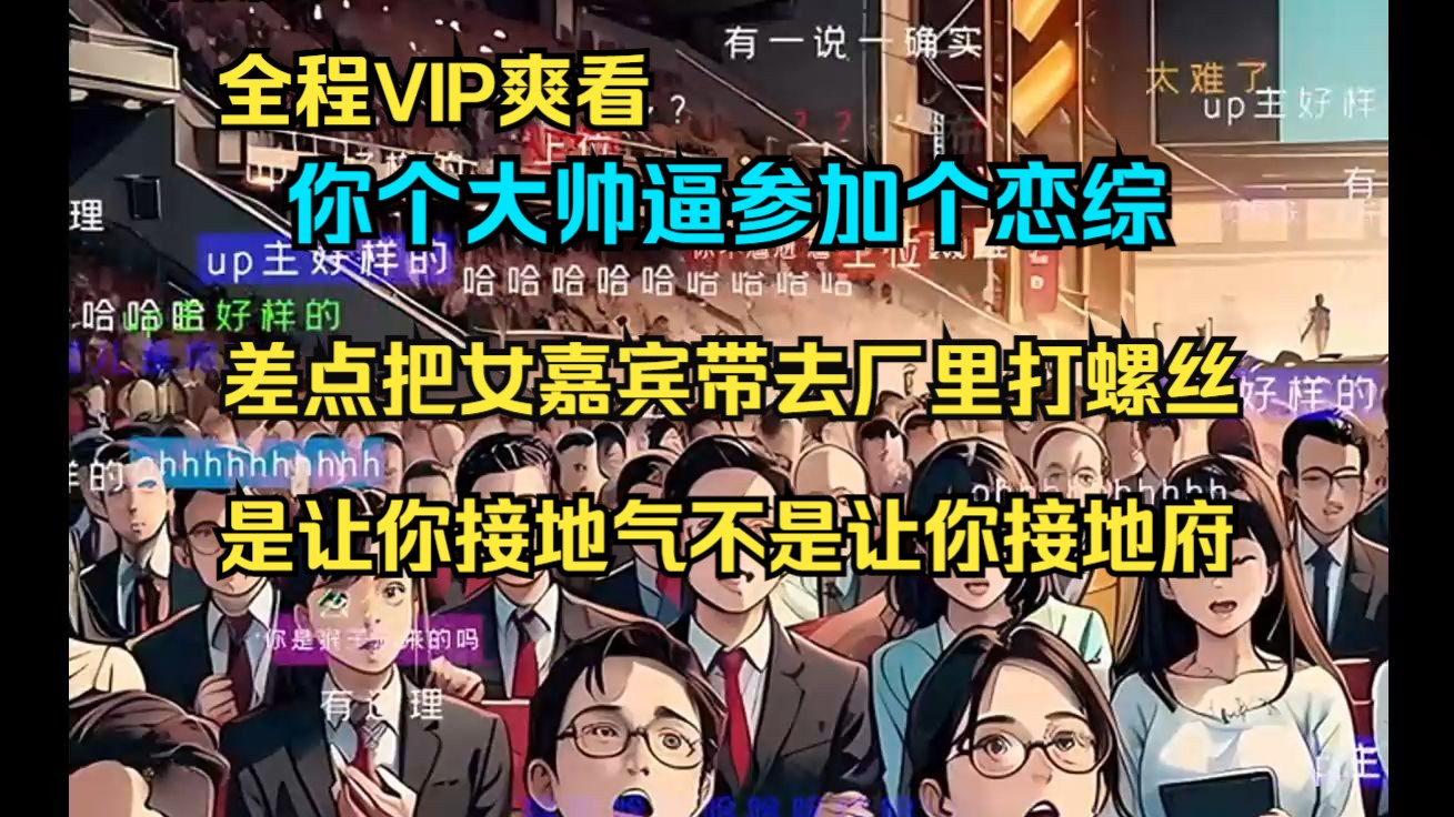 [图]【全程VIP】参加恋爱综艺怎么接地气怎么来，好好的一个节目因为你画风逐渐跑偏！爆笑如雷了家人们！