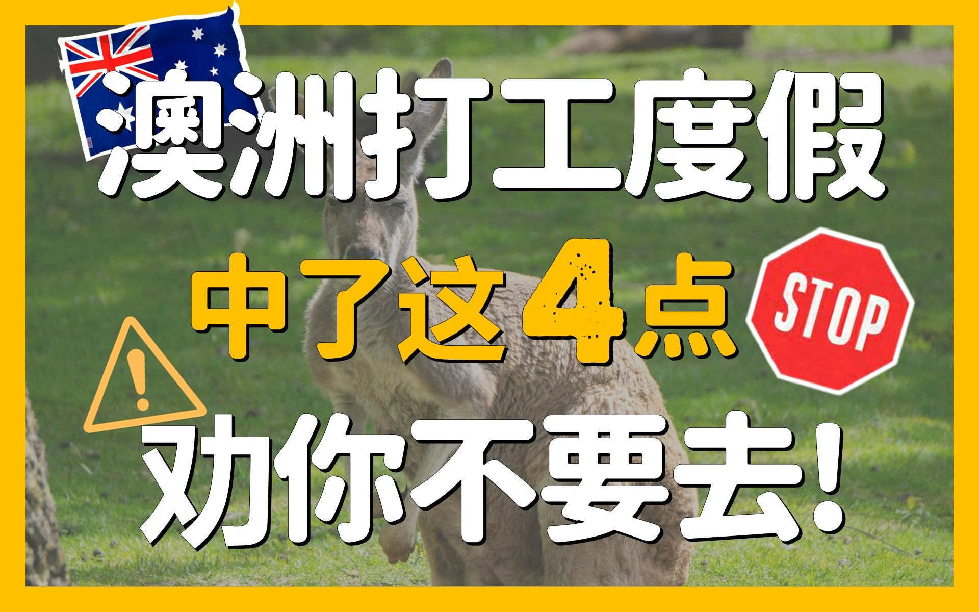 WHV劝退|符合这几项,你也许不适合去澳洲打工度假…2023澳洲WHV哔哩哔哩bilibili