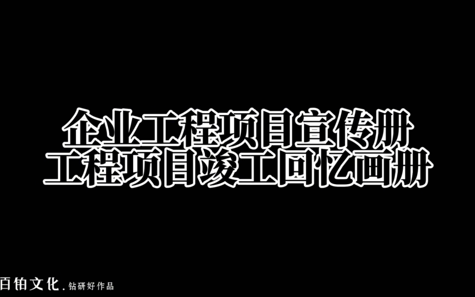 [图]企业工程项目竣工纪念册—承载团队辛勤付出与辉煌成就的珍贵纪念🎁