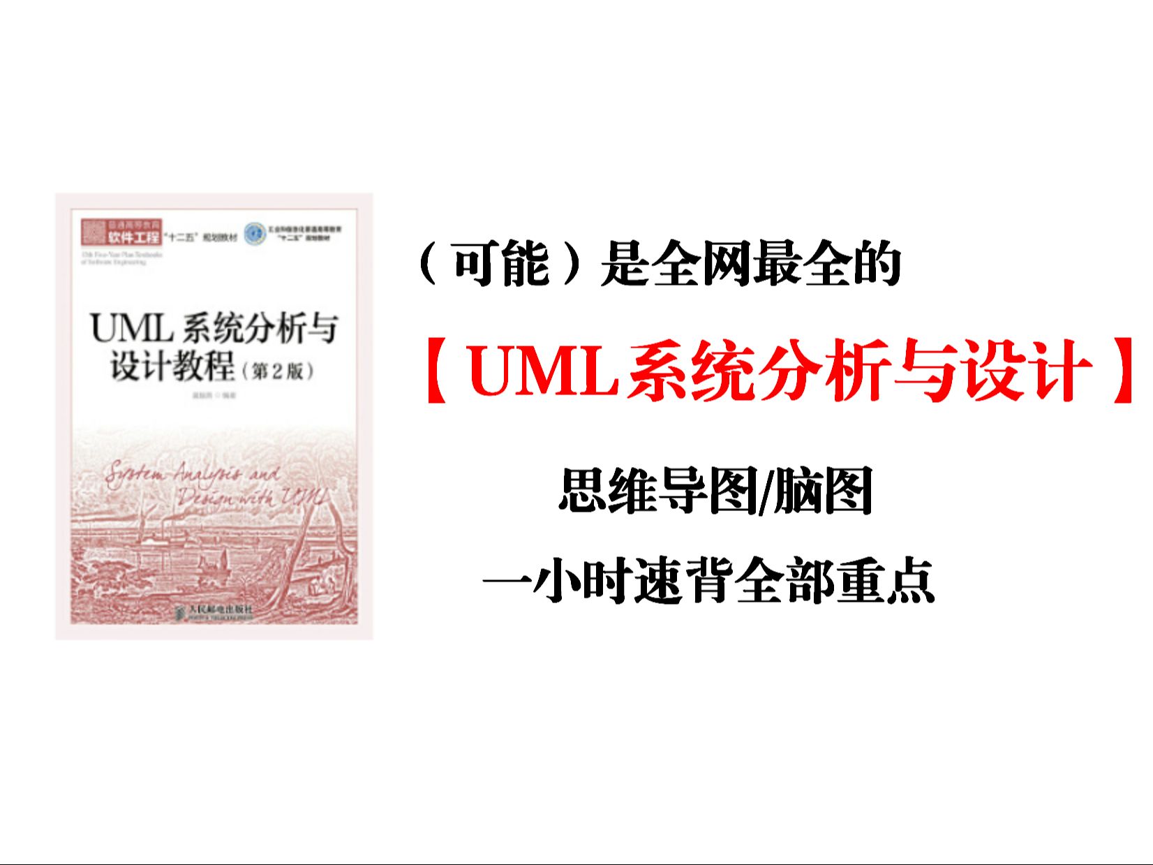 【UML系统分析与设计】最全思维导图免费下载!大学生必备 脑图|笔记|重点|复习|知识梳理|期末哔哩哔哩bilibili