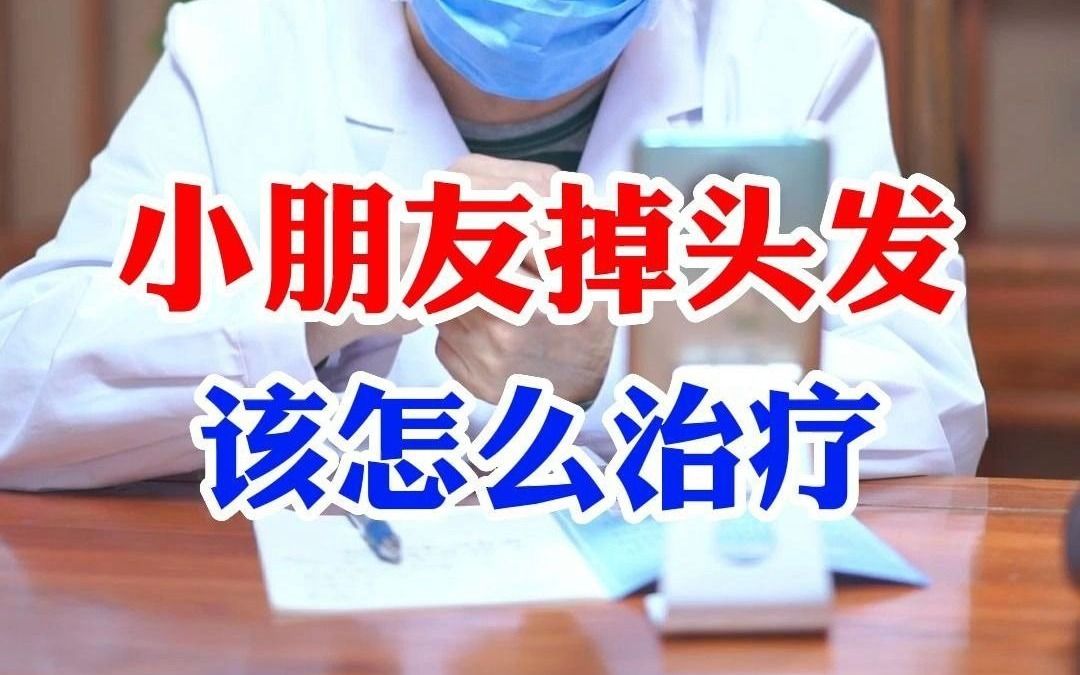 小朋友掉头发该怎么治疗哔哩哔哩bilibili