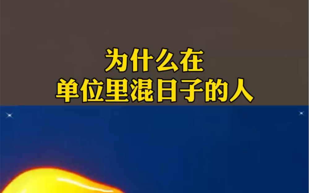 [图]为什么在单位里混日子的人越来越多了。