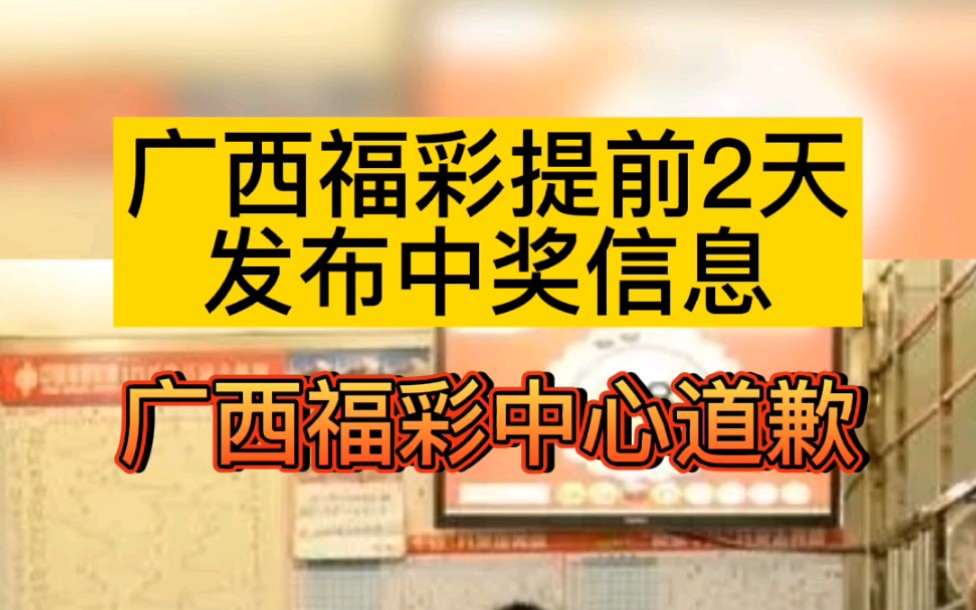 福彩提前2天发布双色球一等奖中奖信息!广西福彩中心道歉,你认为有猫腻吗?#广西福彩道歉#福彩#广西哔哩哔哩bilibili