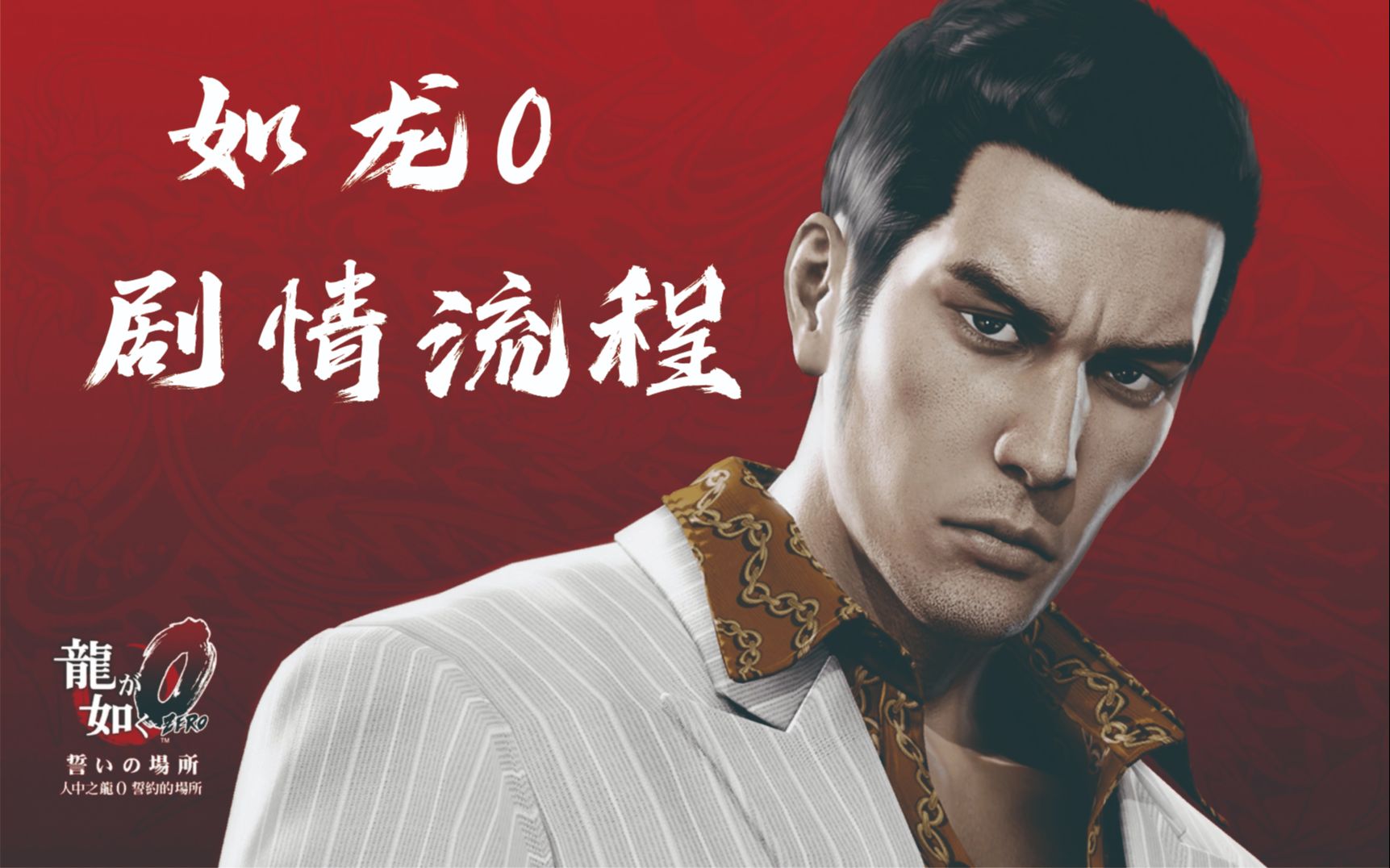 【如龙0】寻找牧村的真岛吾朗篇:第十一章01