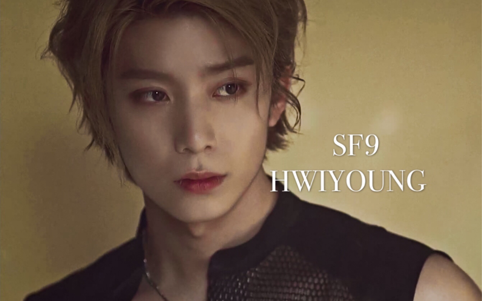 sf9金辉映美貌拯救世界我的取向狙击