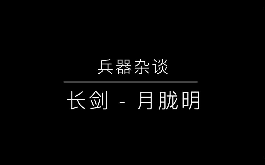 【流星群侠传】兵器杂谈  长剑月胧明手机游戏热门视频