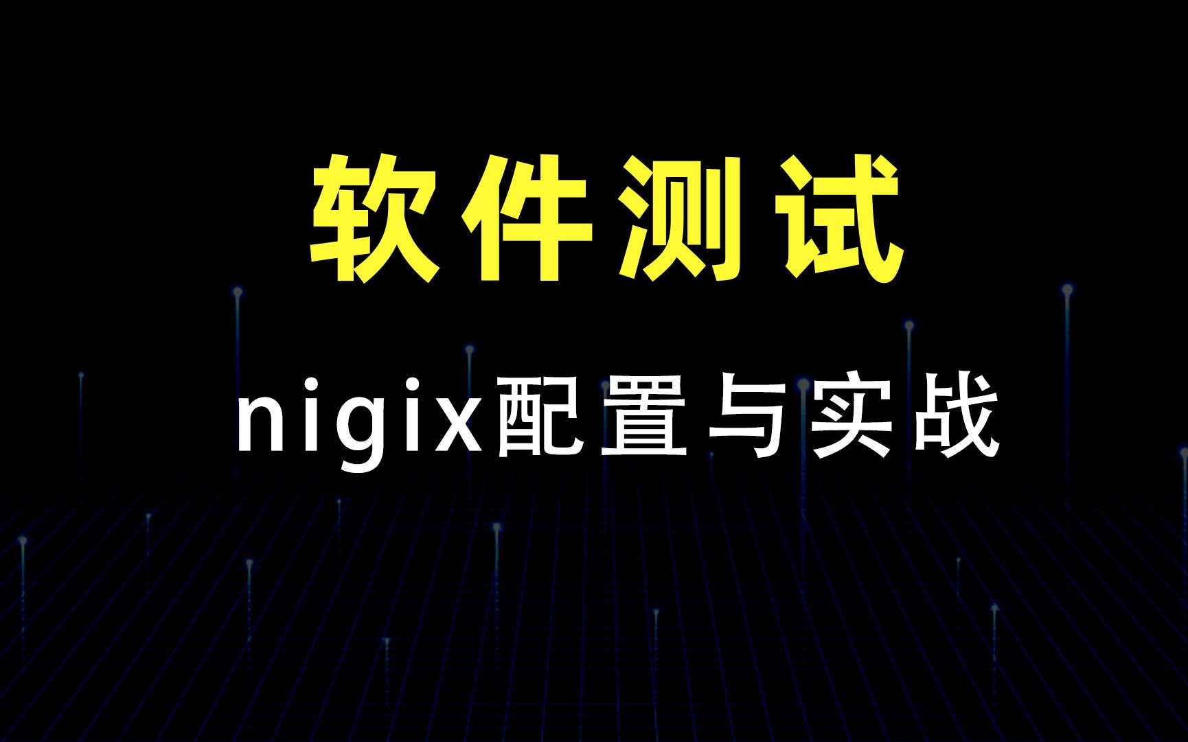 码同学软件测试之 nigix配置与实战哔哩哔哩bilibili