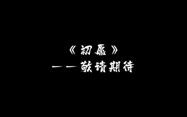 [图]《初愿》宣传片（非官方制作）