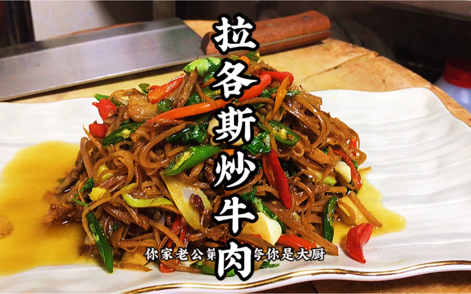 拉各斯炒牛肉的做法,非常下饭!