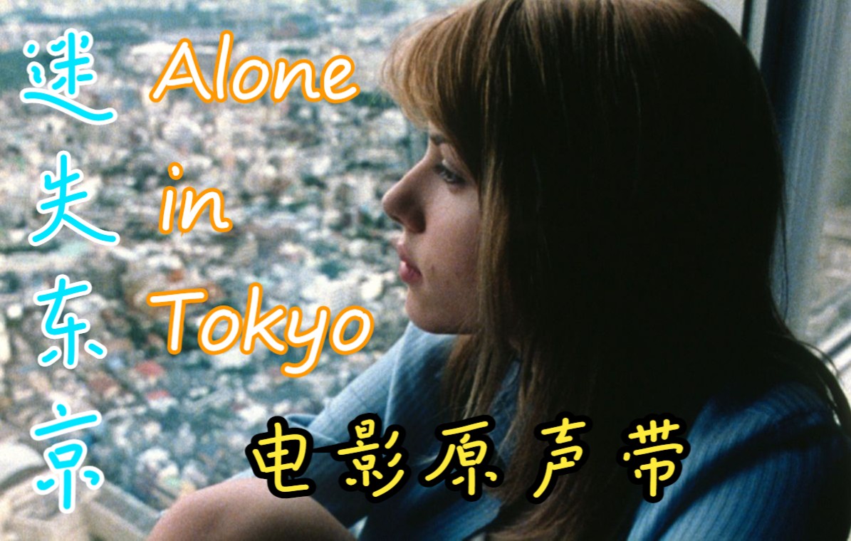 【黑胶试听】Alone in Tokyo——Air《Lost In Translation》迷失东京OST电影原声带 比尔莫瑞、斯嘉丽约翰逊“寡姐”主演哔哩哔哩bilibili