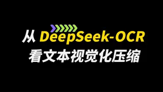 从 DeepSeek-OCR 看文本视觉化压缩：这 3 个关键问题，可能比解码精度更重要-横版