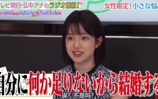 【弘中绫香】人不是因为自己有所不足才选择结婚的吗?哔哩哔哩bilibili