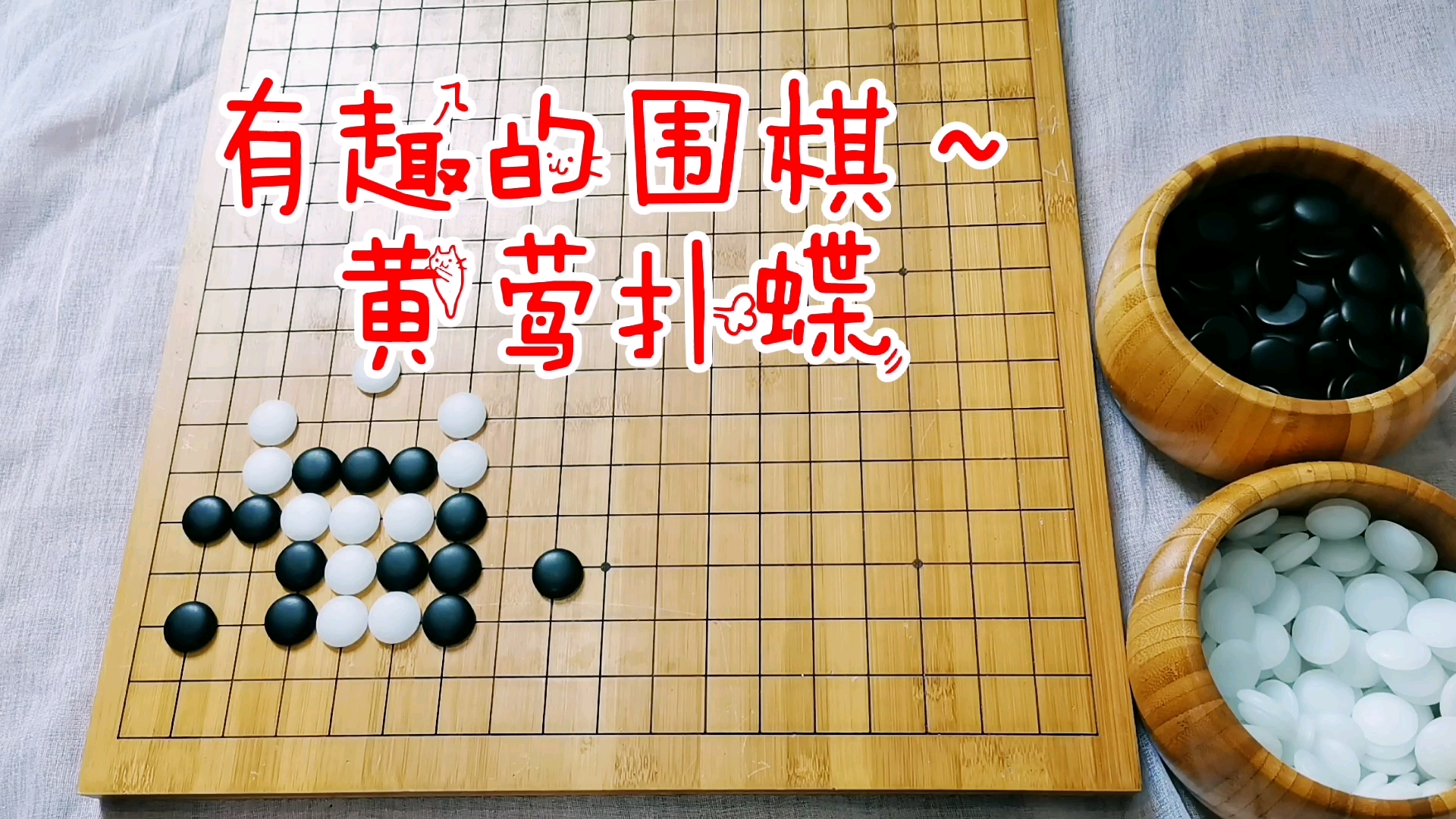 有趣的围棋~黄莺扑蝶哔哩哔哩bilibili