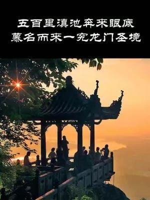 这次终于体会到五百里滇池 奔来眼底 披襟岸帻 喜茫茫空阔无边 哔哩哔哩