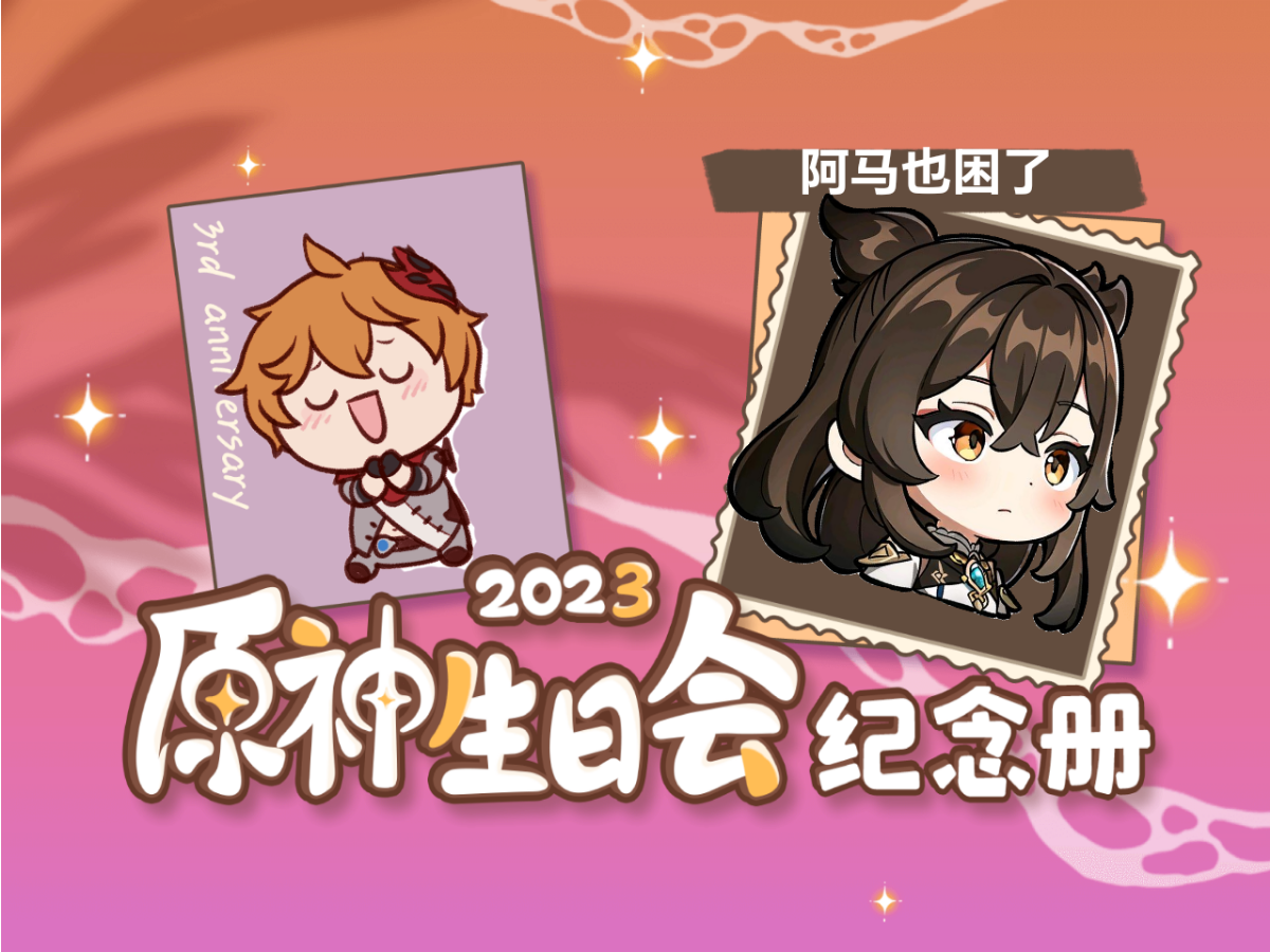 [图]阿马也困了的2023原神生日会纪念册来啦～