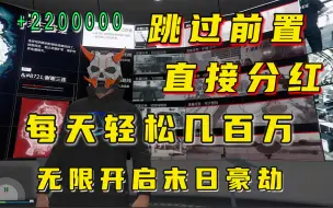 Download Video: 【末日3无限分红】轻松跳过末日豪劫任务前置，无冷却无限赚钱，每天轻松赚个几百万  GTAonline末日豪劫难