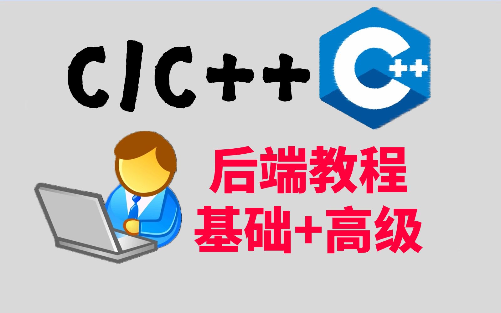 找不到Linux后端开发工作?带你重新认识一下C++后端技术精髓(Linux网络编程),不要盲目说C++后端开发岗没前途了!学好C/C++照样轻松拿捏大厂!...