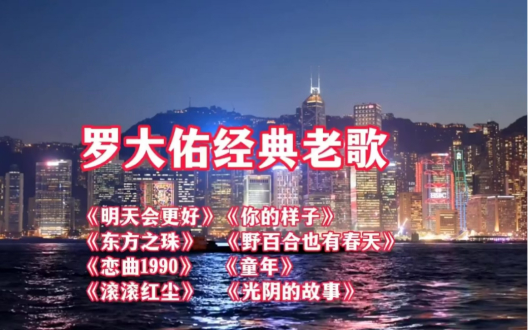 罗大佑创作的八首经典老歌 再次品味他讲述的故事 首首都是回忆哔哩哔哩bilibili