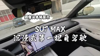 Download Video: 小米SU7 MAX沉浸式第一视角驾驶~摄像头本体展示