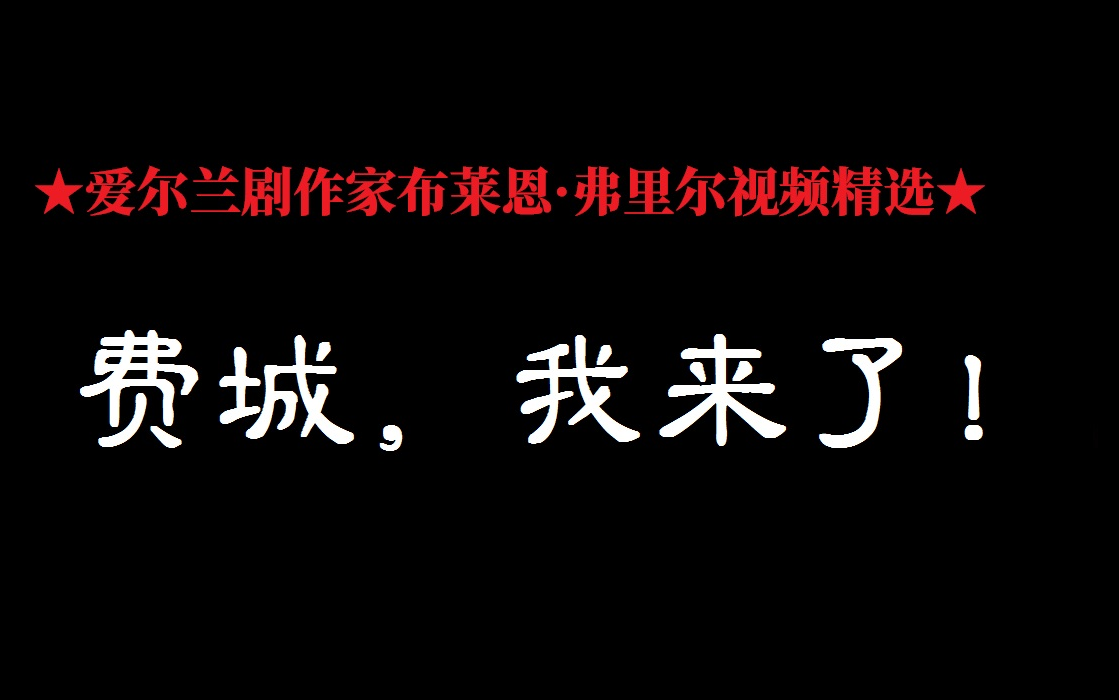 【英语中字节选】《费城,我来了!》 ★布莱恩ⷮŠ弗里尔戏剧作品视频节选★哔哩哔哩bilibili