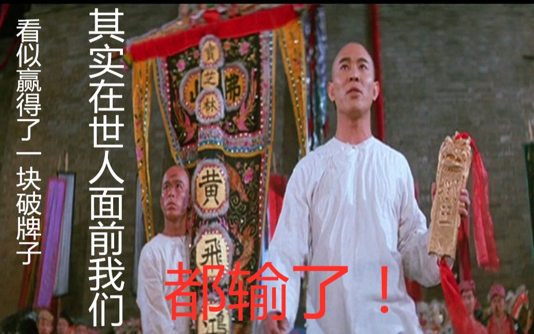 【迷糊解说】黄飞鸿之狮王争霸,看似赢得了一块破牌子
