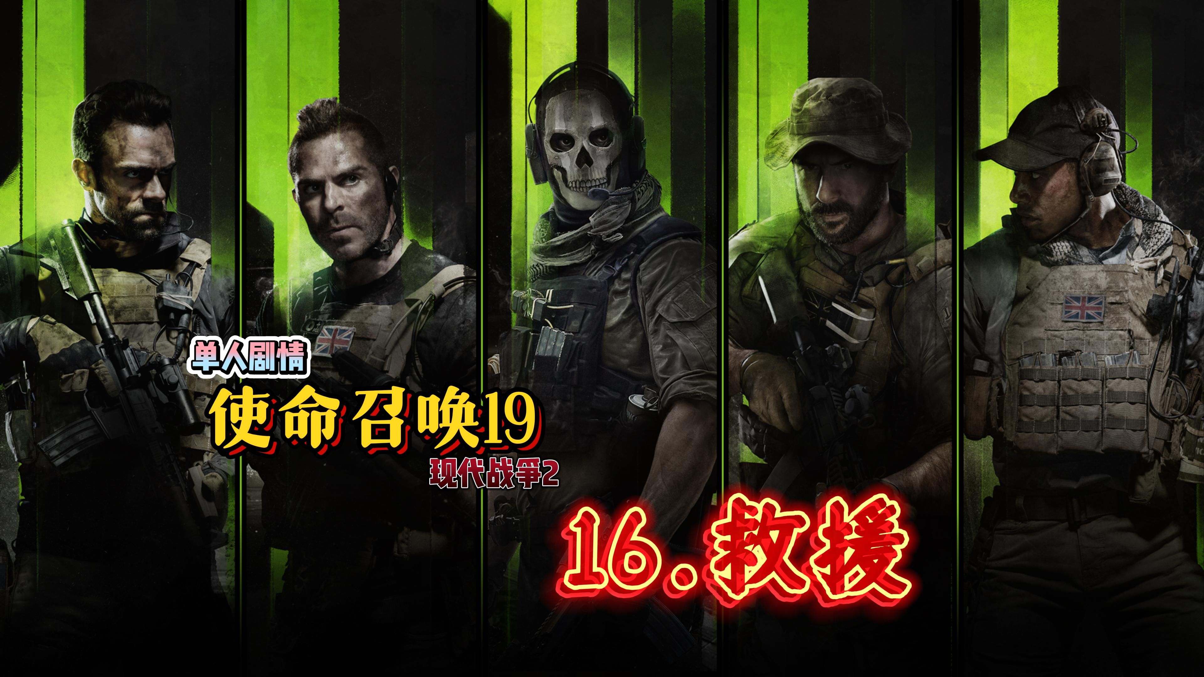 16.【使命召唤19现代战争2】4k极致画质单人剧情战役【救援】