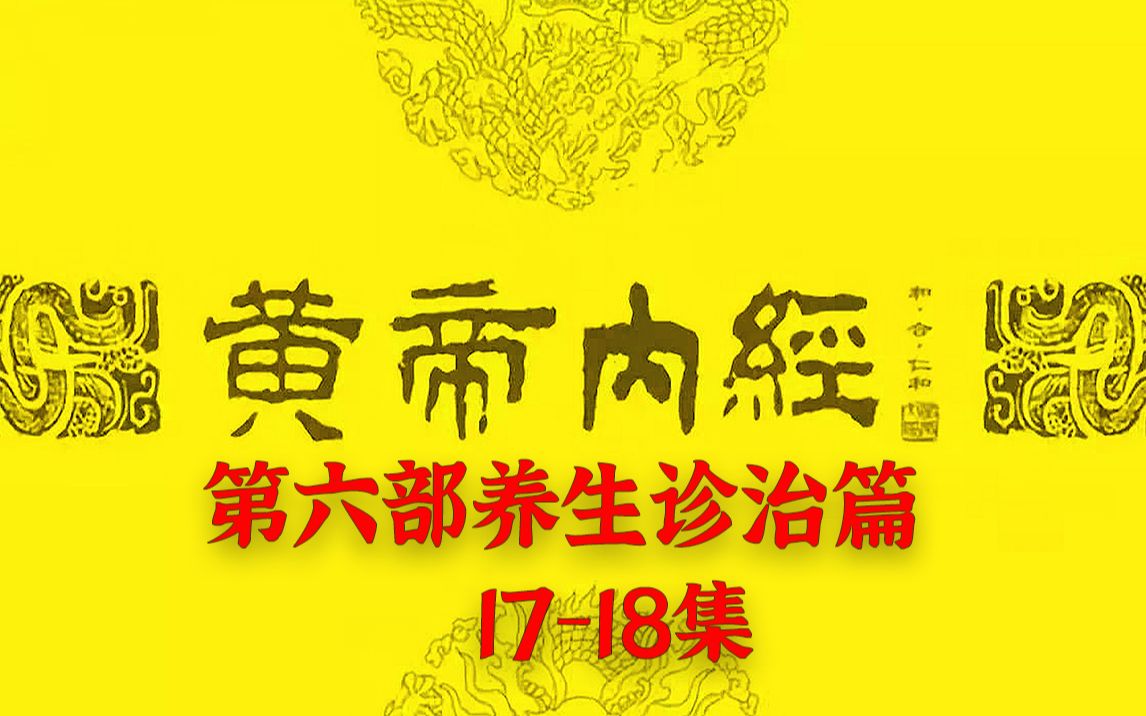 [图]【有声书】《黄帝内经》【完整版第六部】17-18【由浅入里，通俗易懂，一本人人都能听懂的黄帝内经】